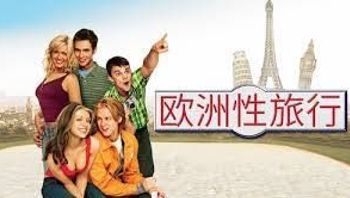 欧洲性旅行