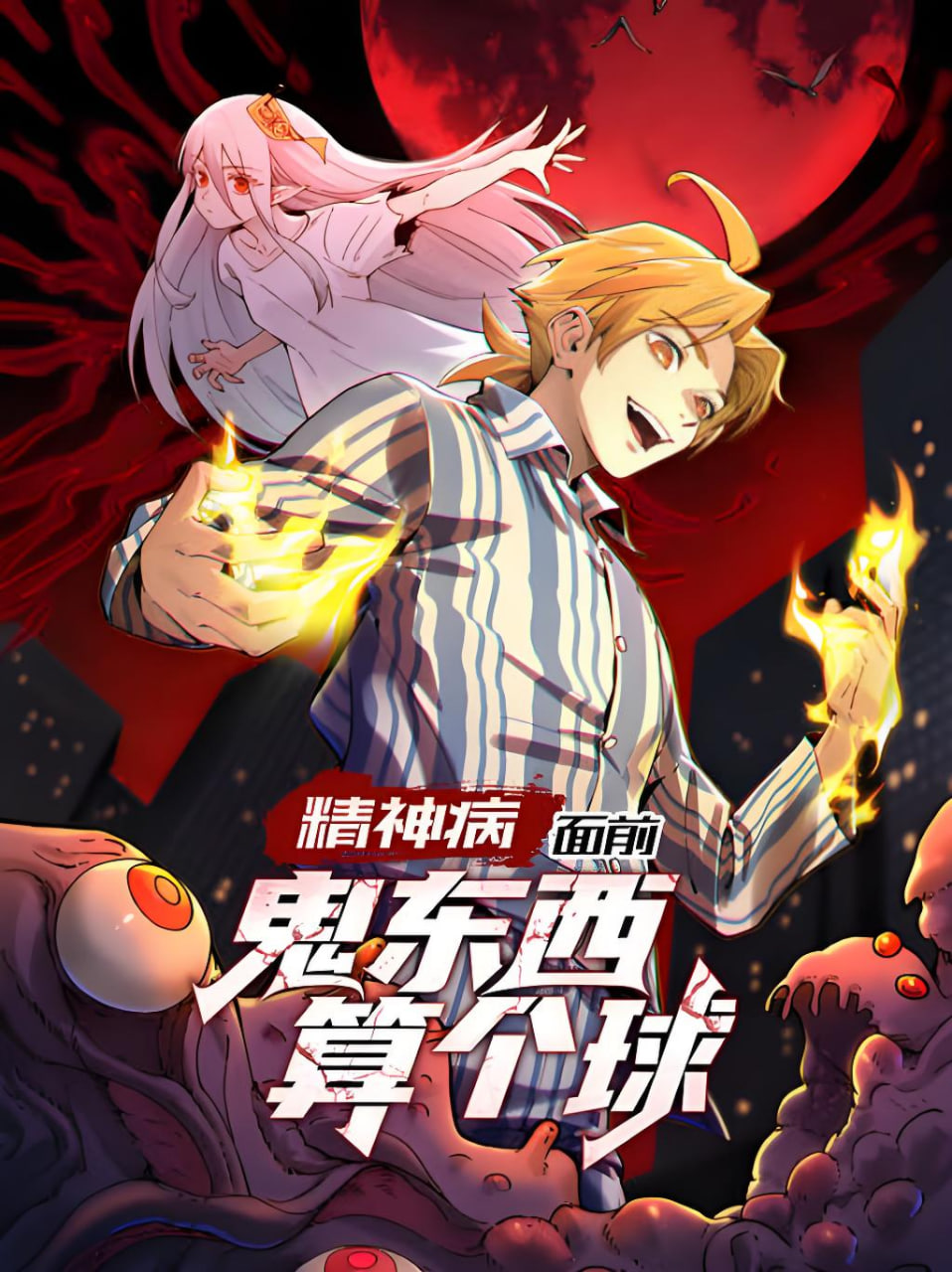 精神病面前，鬼东西算个球 动态漫画封面图