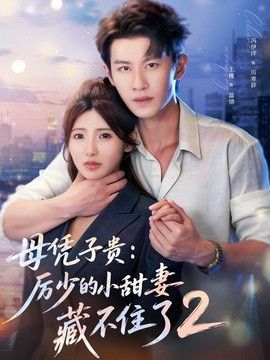 母凭子贵：厉少的小甜妻藏不住了2封面图