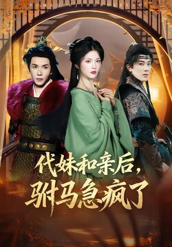 代妹和亲后驸马急疯了