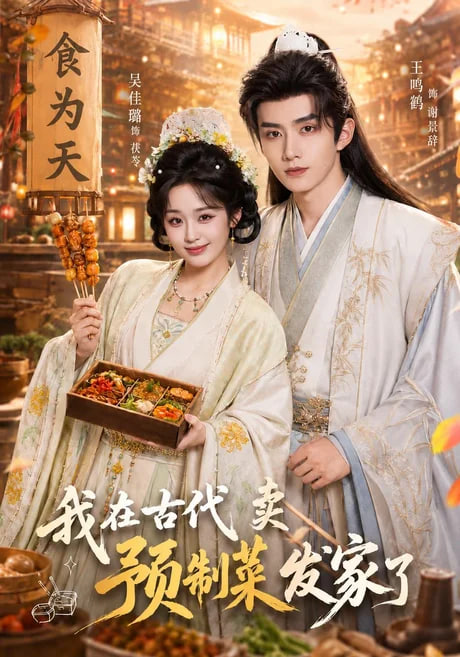 我在古代卖预制菜发家了封面图