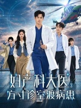 妇产科大医：方寸诊室渡病封面图