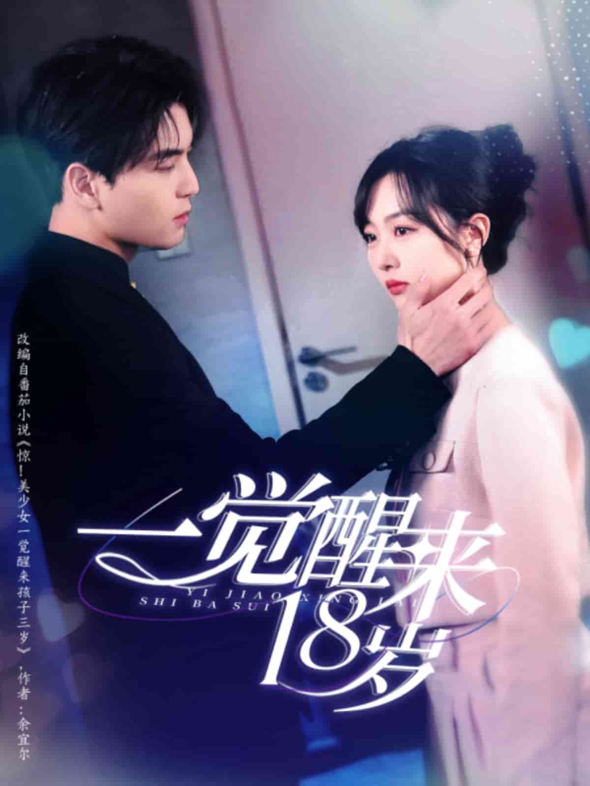 一觉醒来18岁封面图