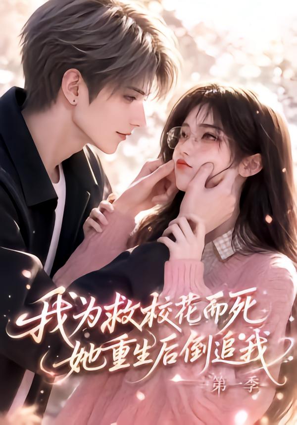 我为救校花而死,她重生后倒追我