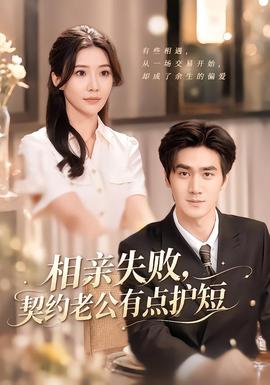 《相亲失败，契约老公有点护短》海报
