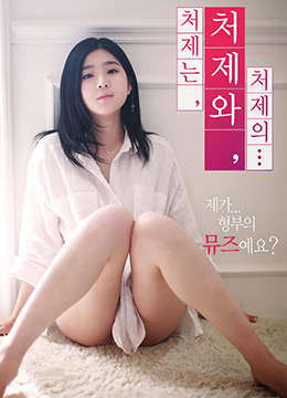 小姨子的姐妹情谊 海报