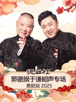 德云社郭德纲于谦相声专场贵阳站