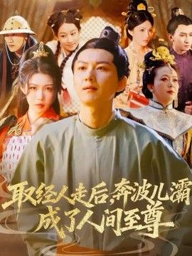 取经人走后奔波儿灞成了人间至尊封面图