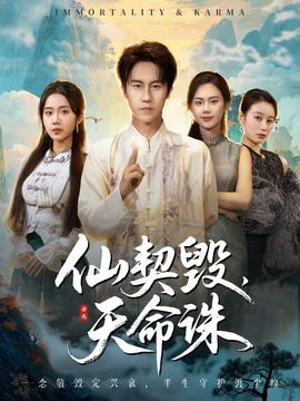 仙契毁，天命诛 真人剧海报