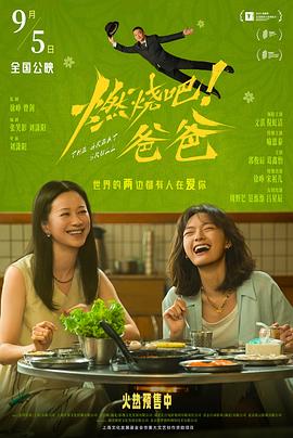 燃燒吧！爸爸封面图