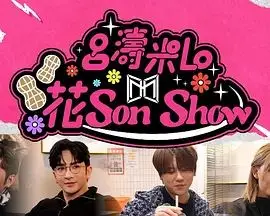 吕涛米Lo 花Son Show的海报