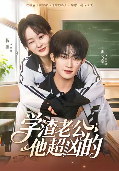 学渣老公他超凶的封面图
