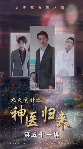 九天玄针之神医归来 真人剧海报