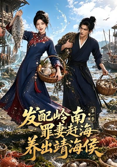 发配岭南_罪妻赶海养出靖海侯