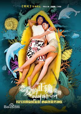 恋爱的正确姿势 海报