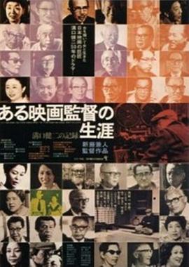 沟口健二•一个电影导演的生涯
