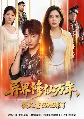 《异界修仙万年，我又重回地球了》海报
