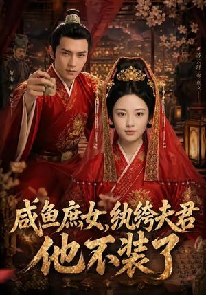 《咸鱼庶女,纨绔夫君他不装了》海报