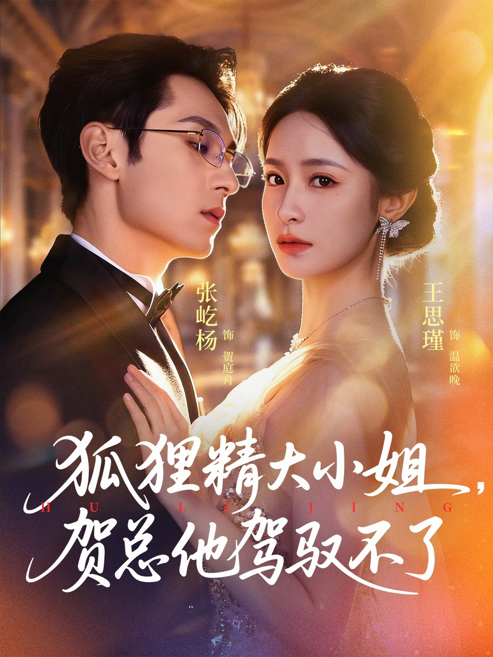 狐狸精大小姐，贺总他驾驭不了 真人剧海报