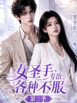 女圣手专治各种不服