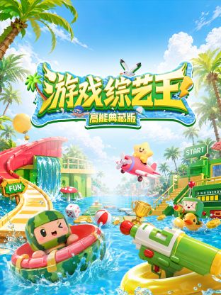 游戏综艺王高能典藏版封面图