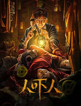 人吓人2023[电影解说]
