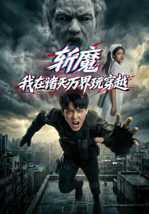 《斩魔:我在诸天万界玩穿越》海报
