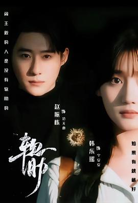 软肋短剧版 真人剧海报