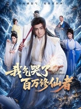 我气哭了百万修仙者封面图