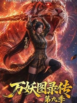 万妖图录传