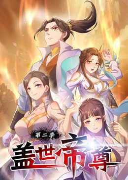 盖世帝尊 ·动态漫