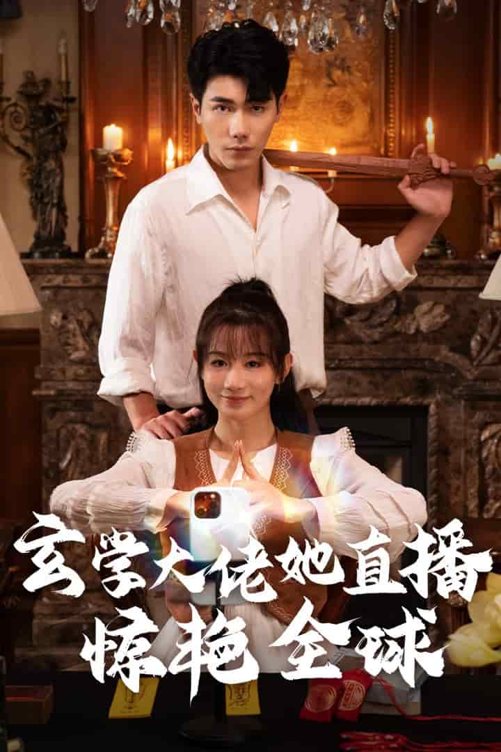 《玄学大佬她直播惊艳全球》海报