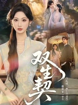 双生契（2026）封面图