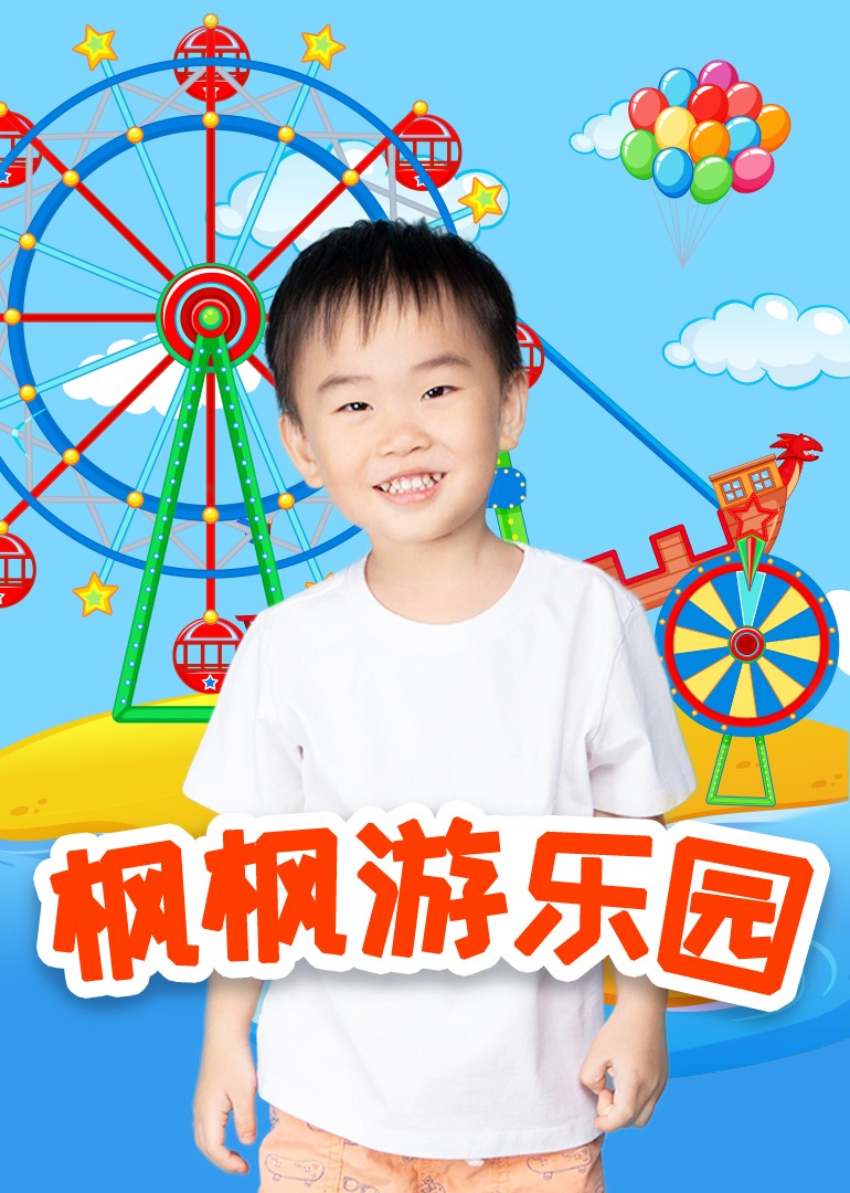 枫枫游乐园的海报