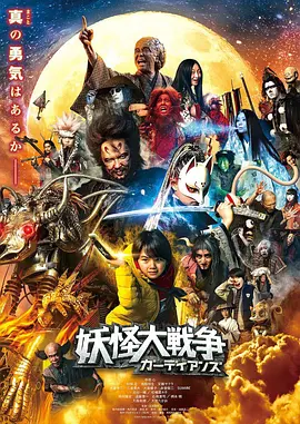 妖怪大战争 守护者[电影解说]