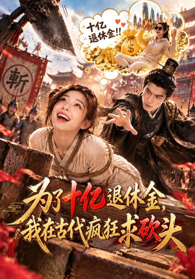 为了十亿退休金，我在古代疯狂求砍头封面图