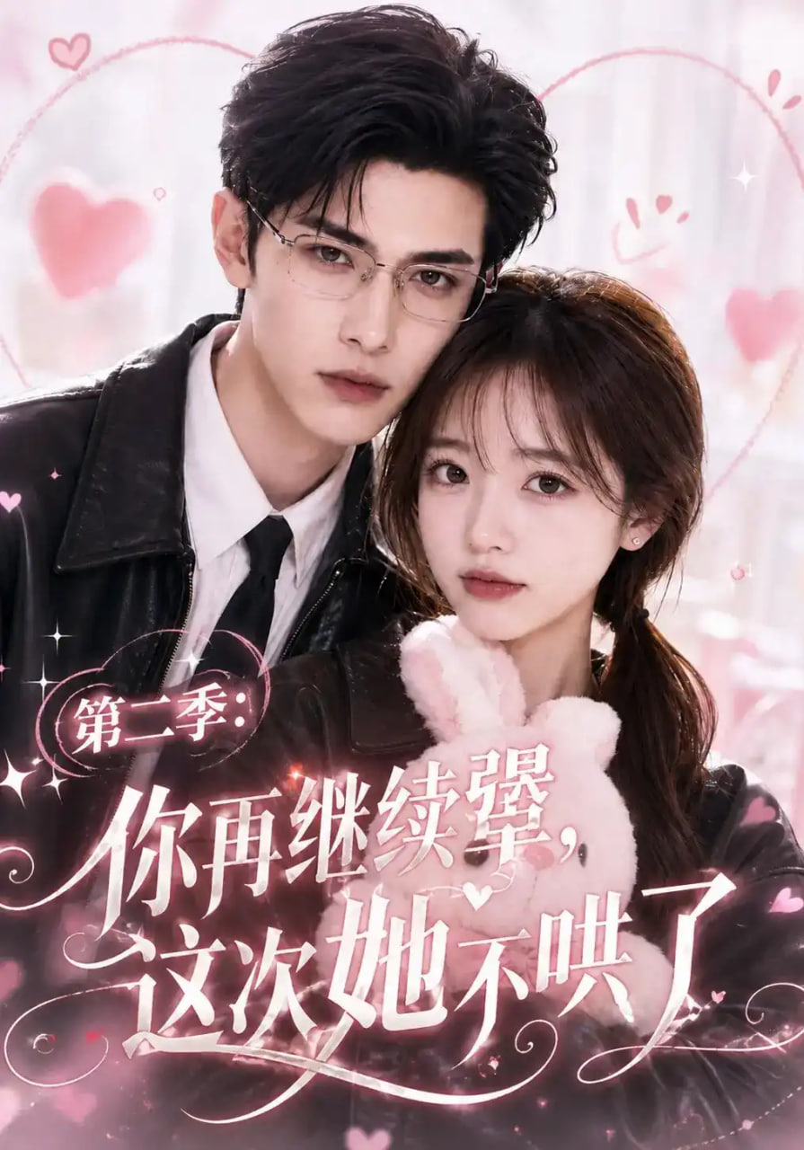 《你再继续犟，这次她不哄了》海报