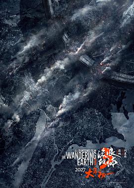 流浪地球3 预告片 海报