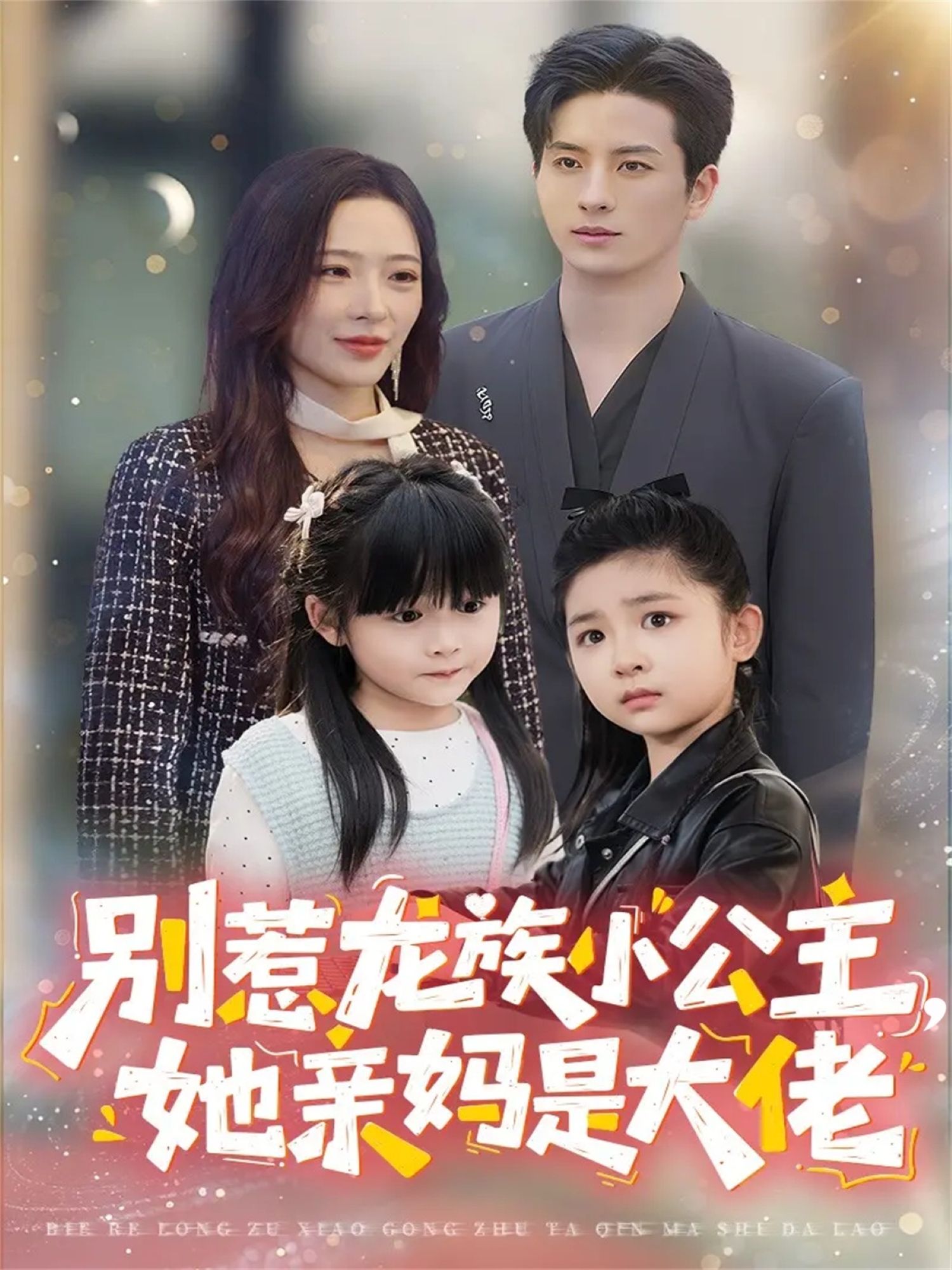 别惹龙族小公主她亲妈是大佬 真人剧海报