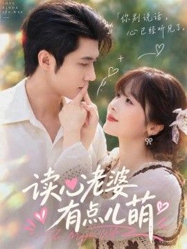 读心老婆有点儿萌封面图