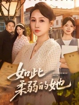 如此柔弱的她封面图