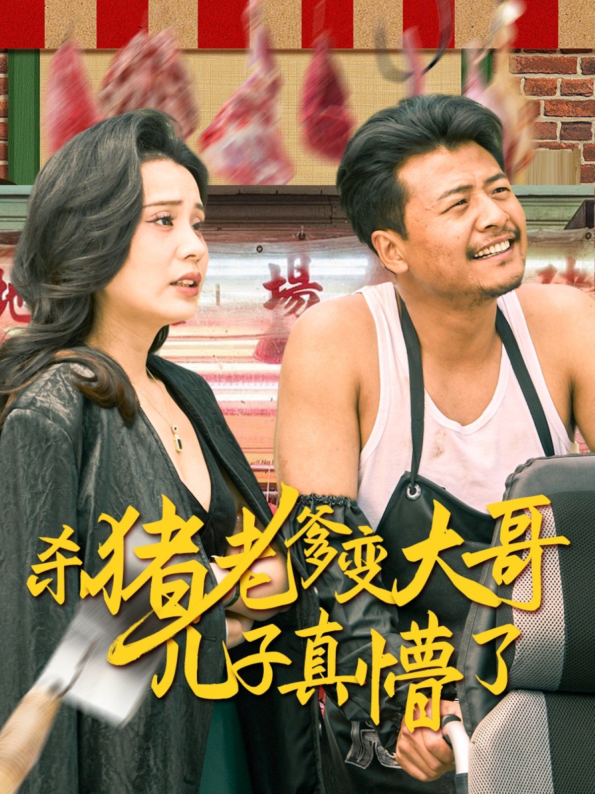 杀猪老爹变大哥儿子真懵了（老彪进城）