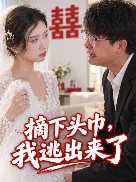摘下头巾，我逃出来了封面图