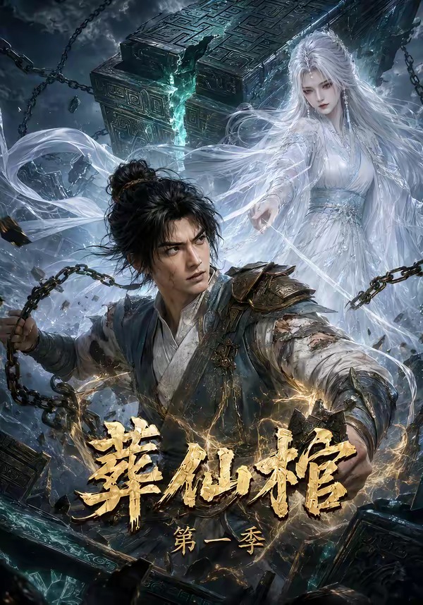 葬仙棺