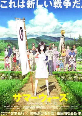 夏日大作战[电影解说]