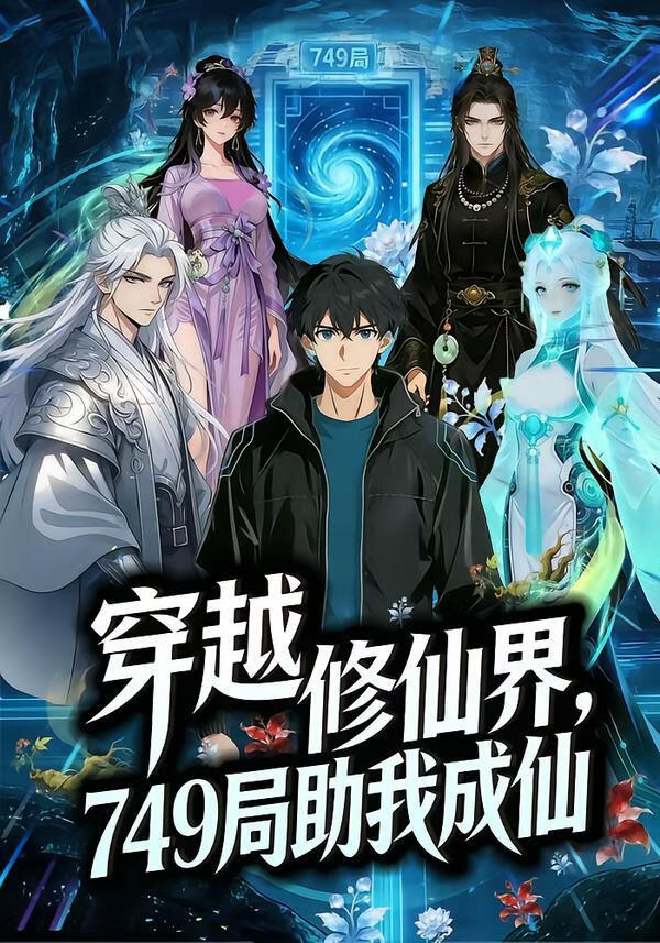 穿越修仙界749局助我成仙