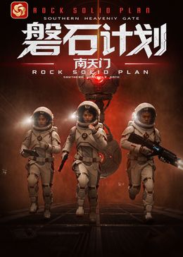 磐石计划：南天门封面图