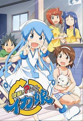 侵略!乌贼娘