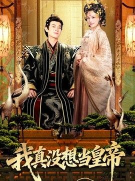 我真没想当皇帝封面图