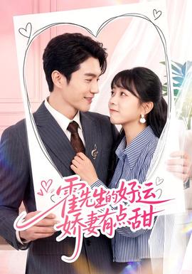 《霍先生的好运娇妻有点甜》海报